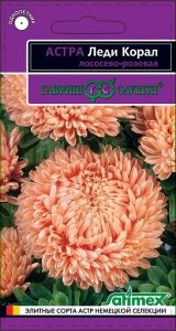 Астра Леди Корал Лососево-розовая розовидная 0,1г Одн 70см (Гавриш) Эксклюзив