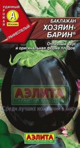 Баклажан Хозяин-барин ® 0,3г Ранн (Аэлита)