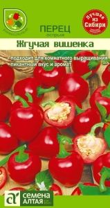 Перец острый Жгучая Вишенка 0,2г Ранн (Сем Алт)