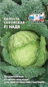 Капуста савойская Надя 1г Поздн (Седек)