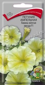 Петуния Лавина Желтая звезда F1 ампельная 10шт Одн (Поиск)