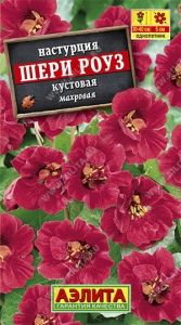 Настурция Шерри Роуз кустовая 1г Одн 40см (Аэлита)