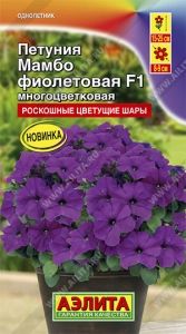 Петуния Мамбо F1 Фиолетовая многоцветковая 7шт Одн 25см (Аэлита) Генетически карликовая